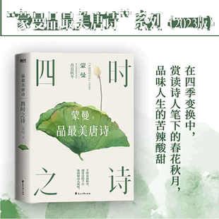 当当网2023版 四时之诗蒙曼品最美唐诗 家国六情人生五味 中国诗词大会评委蒙曼老师开讲唐诗 了解唐代诗歌的国民读本文学诗词鉴赏