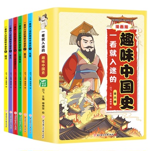 漫画版一看就入迷的趣味中国史全6册趣味漫画笑读历史适合小学生的大图插画漫画历史书课本同步小学生三四五六年级课外兴趣阅读书