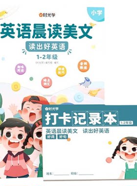 【央视网】英语晨读美文 小学读出好英语口语练习同步课堂1-6年级英语阅读100篇扫码音频伴读培养孩子朗读能力图解时光学SG