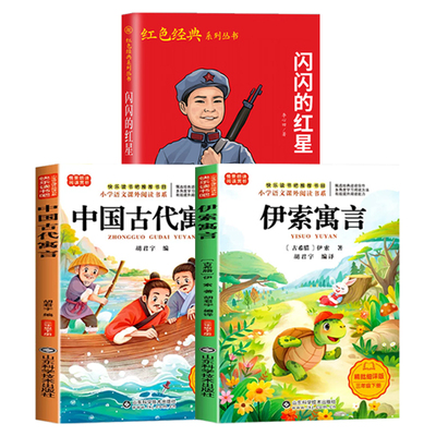 2026寒假整本书共读三年级课外阅读中国古代寓言伊索寓言闪闪的红星万物复书26年寒3年级下册正版必读天工开物书香鲁韵万物复苏