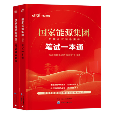 中公国家能源集团招聘考试教材题