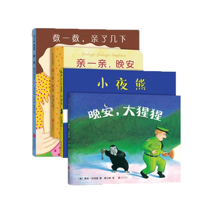 爱心树0-3岁亲密晚安绘本 经典大奖 哄睡神器 安抚情绪 克服恐惧 摆脱依赖 启蒙认知 晚安大猩猩 数一数亲了几下 亲一亲晚安