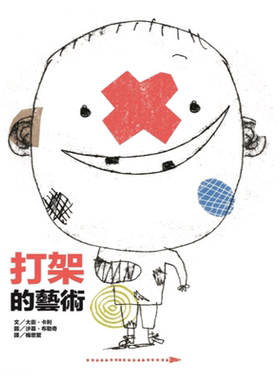 预售【外图台版】打架的艺术/大卫‧卡利　文；沙基‧布勒奇　绘/上谊