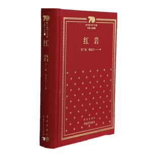 红岩罗广斌杨益言中国青年出版社新中国70年70部长篇小说典藏历史军事小说