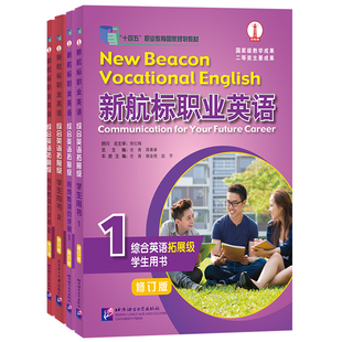 正版|新航标职业英语综合英语 拓展级1&2 学生用书+形成性评价手册(修订版)职业教育规划教材 高职高专英语类专业教材 课本+练习册