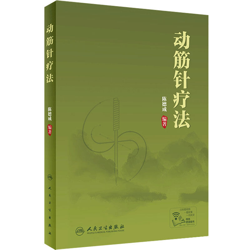 动筋针疗法 陈德成动筋针理论技术临床治疗学诊疗实践经验中医针刺疗法基础理论视频教程筋骨理疗肌肉疼痛人民卫生出版社针灸学