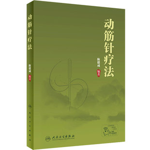 动筋针疗法 陈德成动筋针理论技术临床治疗学诊疗实践经验中医针刺疗法基础理论视频教程筋骨理疗肌肉疼痛人民卫生出版社针灸学