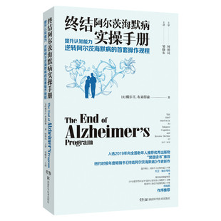 终结阿尔茨海默病实操手册 提升认知能力 逆转阿尔茨海默病的首套操作规程 戴尔·E.布来得森 有效预防逆转老年痴呆医学书籍 正版
