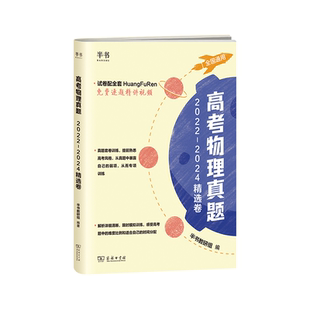 【真题试卷】高考物理真题套卷 搭配黄夫人物理讲义高三一轮复习
