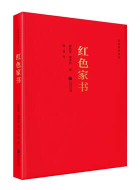 货正版红色经典丛书红色家书