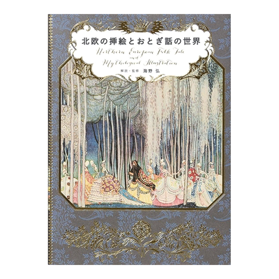 北欧的插画与童话世界