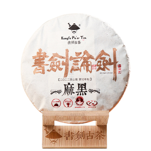 书剑古茶2022年论剑麻黑古树纯料陈年熟茶357克/片普洱茶饼茶