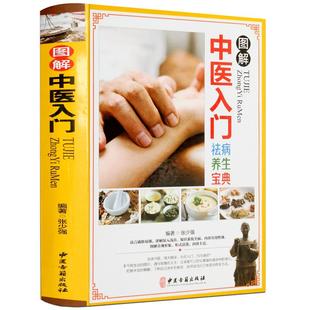图解中医入门养生祛典自学零基础学中药学诊断理论入门把脉经络穴位本草纲目黄帝内经神农本草经汤头歌诀千金方白话文正版图书籍