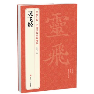 经典全集 《灵飞经》小楷字帖中国古历代著名碑帖原版拓片本书法软毛笔唐人墨迹楷书临摹描红放大版彩色出版社正版书籍