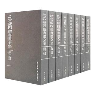 故宫藏四僧书画全集8卷写意山水画文人物画石涛髡残弘仁八大山人写意花鸟画临摹范本古典国画初学者基础入门教程艺术收藏鉴赏画集