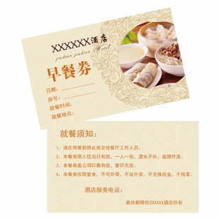 宾馆商务酒店早餐券定制就餐券订做活动广告制作双面印刷打印