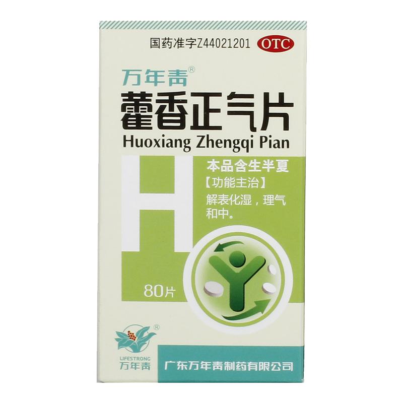 万年青藿香正气片健脾官方旗舰店正品正气水老牌子霍香霍香正感冒