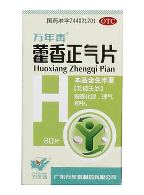 [万年青]藿香正气片0.3g*80片/盒
