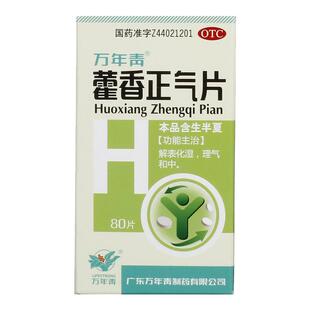 万年青藿香正气片老牌子正气水旗舰店官方正品霍香酒精