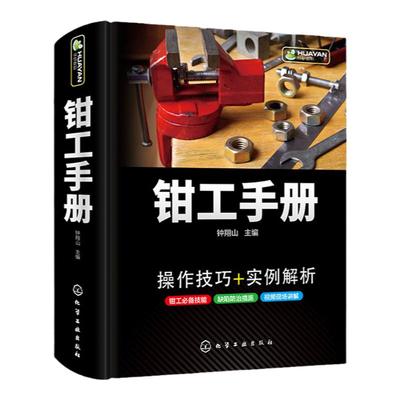 钳工手册 操作技术入门 金属切削刀具热处理 零部件修复维修设备装配钳工机械加工工艺制造技术基础实用五金工具车工铣工书籍大全