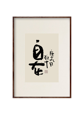 自在书法挂画欢喜如意茶馆镜框
