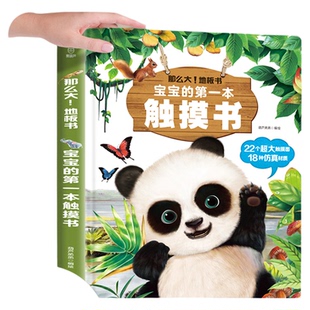 宝宝的第一本触摸书婴幼儿绘本0到3岁那么大地板书触摸训练动物启蒙认知益智早教书3d翻翻立体书撕不烂洞洞书婴儿玩具礼物点读版