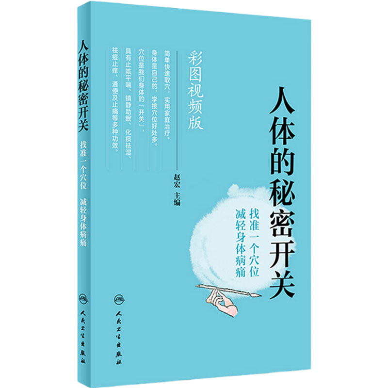 [旗舰店]人体的秘密开关找准一个穴位减轻身体病痛赵宏主编彩图视频版97871172746232018年10月生活类图书人卫社