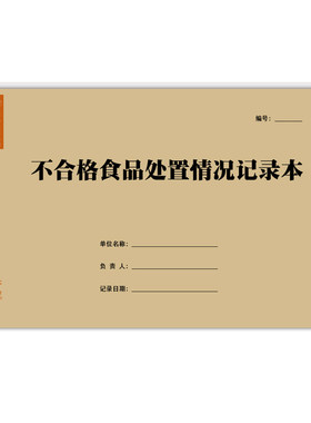不合格食品处置情况记录本餐饮