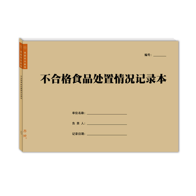 不合格食品处置情况记录本餐饮