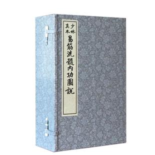 周述官版少林真本易筋洗髓内功图说 宣纸线装一函三册 清 周述官易筋经 增演易筋洗髓内功图 一睹少林奇书风采尽享家养生秘籍