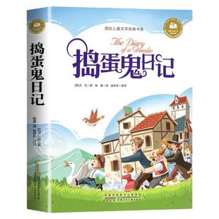 捣蛋鬼日记注音版一二三年级阅读课外书正版适合小学生课外阅读书籍拼音童话故事绘本读物经典书目安徽少年儿童出版社国际获奖文学