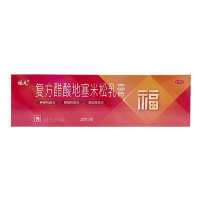 福元复方醋酸地塞米松乳膏20g神经性皮炎接触性皮炎脂溢性皮炎