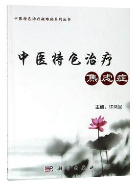 中医特色治疗焦虑症 许凤全 著 皮肤、性病及精神病学 生活 科学出版社