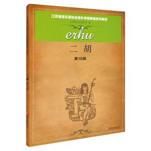 正版 二胡第10级 江苏省音乐家协会音乐考级新编系列教材 江苏凤凰教育出版社 二胡音协考级书二胡奏法水平考试教材指导用书