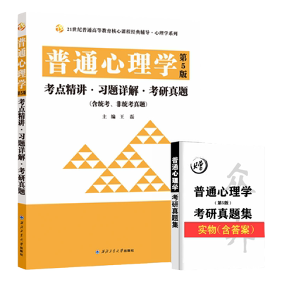 普通心理学彭聃龄第五版辅导