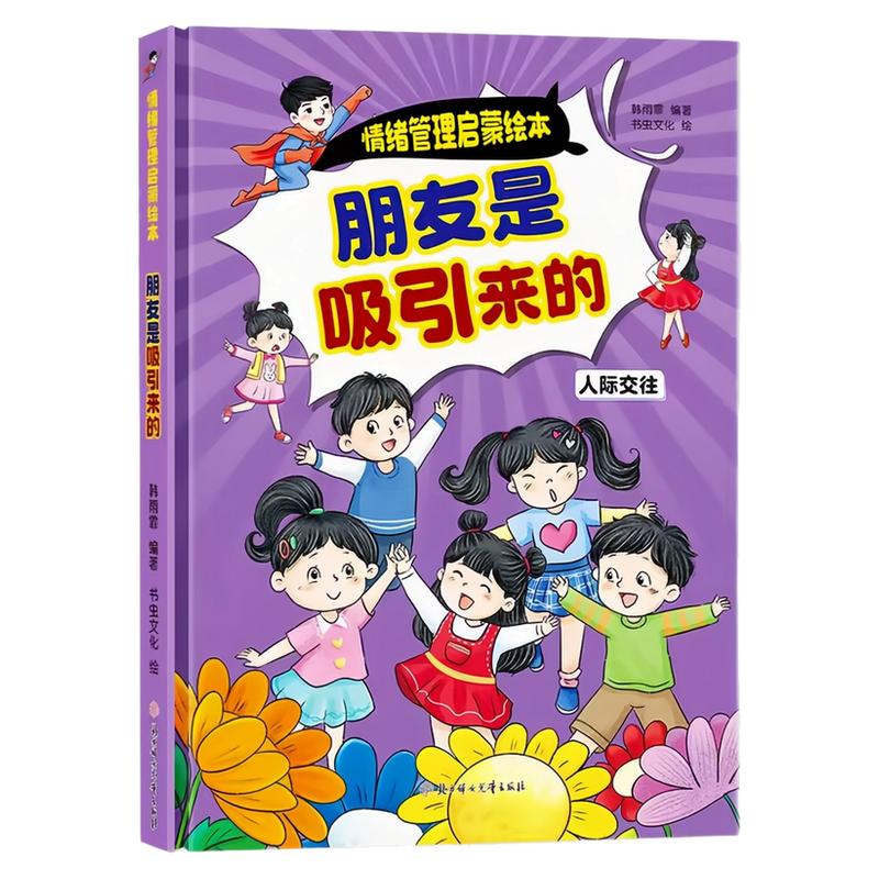 朋友是吸引来的精装硬壳绘本书