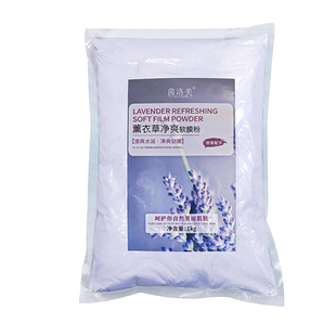 薰衣草补水清洁修复去粉刺痘坑涂抹面膜粉软膜粉美容院专用1000g