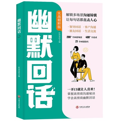 【抖音同款】对答如流正版接话教科书 冷场终结者接话破冰书籍 恰到好处高情商聊天万能金钥匙