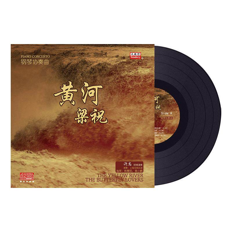 正版黄河/梁祝古典钢琴协奏曲lp留声机专用黑胶老式唱片12寸碟片