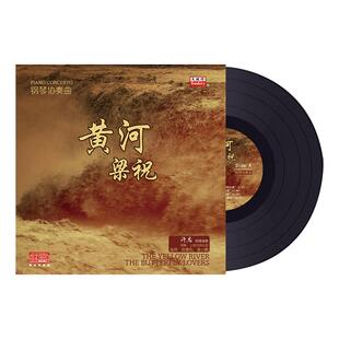 正版黄河/梁祝古典钢琴协奏曲lp留声机专用黑胶老式唱片12寸碟片