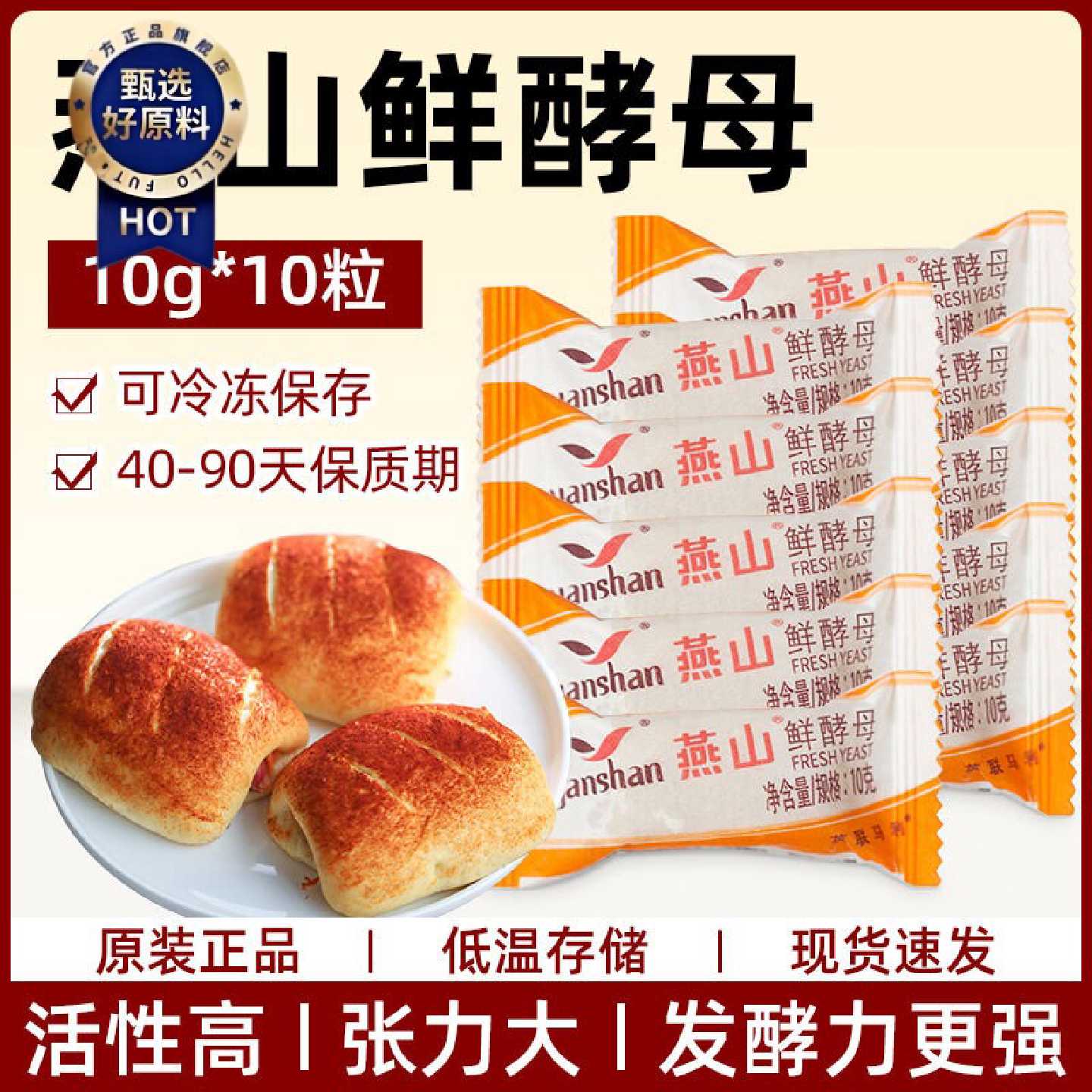 燕山鲜酵母10g*10包面包蛋糕发酵粉馒头包子高活性酵母家用烘焙