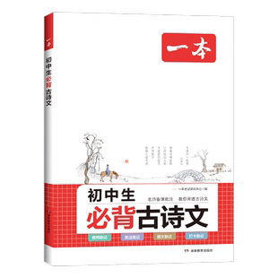 2025版一本初中必背古诗文人教版初中语文必背古诗文和文言文全解一本通七年级八年级九年级上下册语文必背古诗文阅读理解专项训练