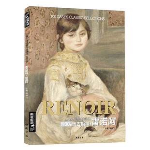 经典全集 雷诺阿RENOIR油画书籍世界大师作品精选印象派西方绘画艺术画册高清原作色彩人物风景静物技法临本入门教程 杨建飞主编