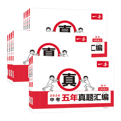 【立减5元】一本中考真题卷