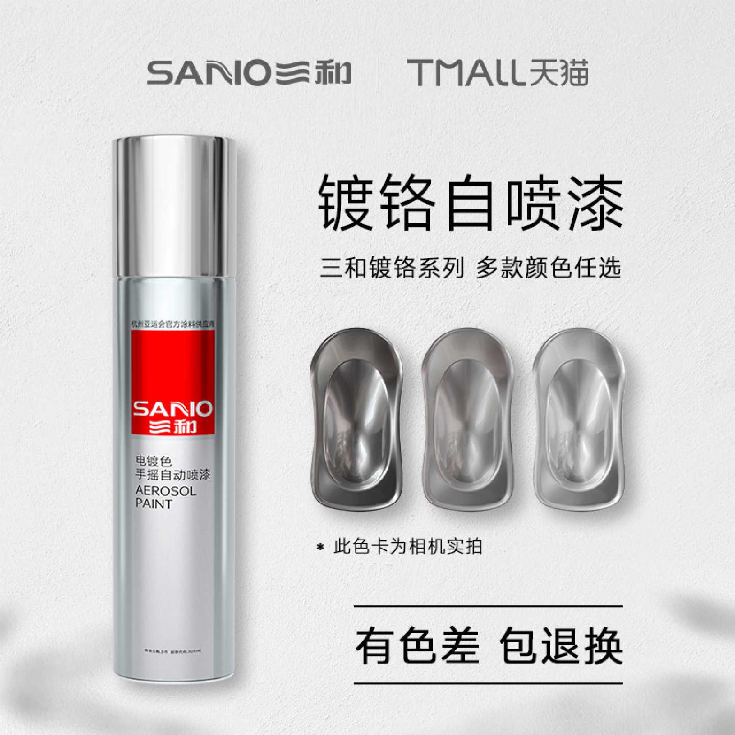 三和镀铬色自喷漆不锈钢镀锌电镀银粉银色金属防锈防腐手喷油漆