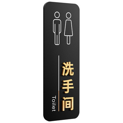 新款磨砂黑立体字卫生间标识牌