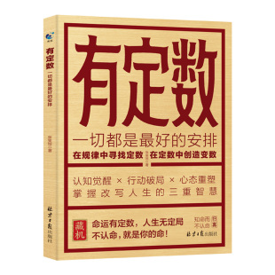 【抖音同款】有定数 一切都是最好的安排 认知觉醒行动破局心态重塑 掌握改写人生的三重智慧 一本解决人生困顿的跃迁指南书