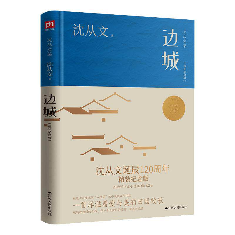 边城 精装纪念版 沈从文 湘西边城淳朴的世道民风和天然的生活状态 短篇小说集 江苏人民出版社 凤凰新华书店旗舰店正版书籍