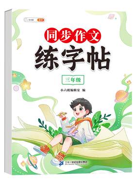 2026同步作文满分练字帖