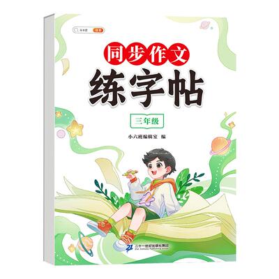 2026同步作文满分练字帖